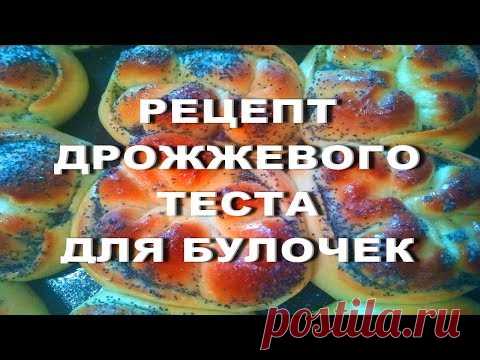 РЕЦЕПТ ДРОЖЖЕВОГО ТЕСТА ДЛЯ БУЛОЧЕК