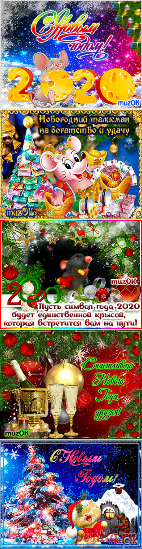 Музыкальные поздравления с Новым годом 2020 * МУЗыкальный подарОК