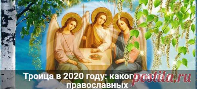 Троица в 2020 году: какого числа у православных Троица в 2020 году какого числа у православных. Церковный календарь, что это за праздник. Когда дата и как отмечать, история, традиции и приметы.