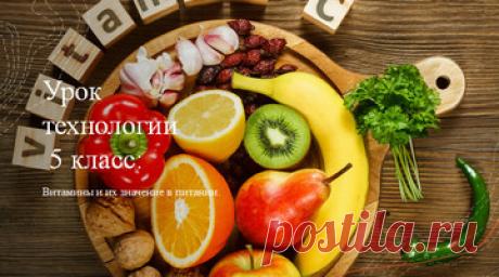 Витамины и их значение в питании. Технология. Презентация. 5 класс