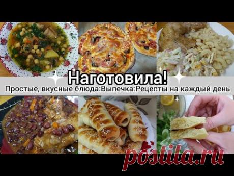 Наготовила!Простые,вкусные блюда. Рецепты на каждый день. Выпечка!