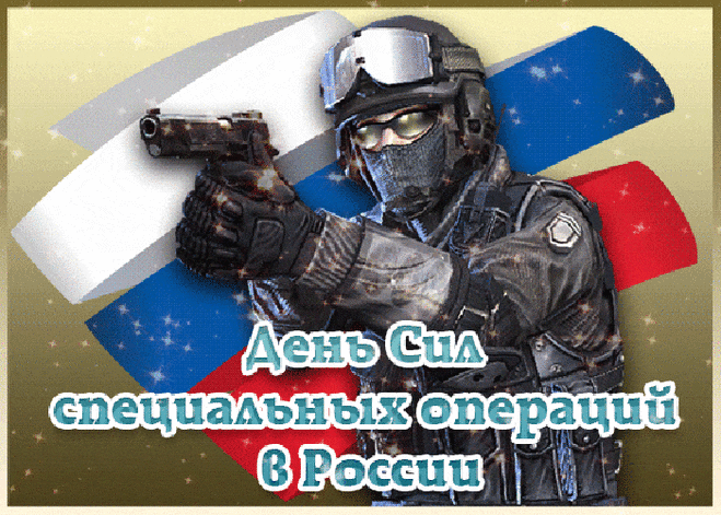 С Праздником! С Днем Сил специальных операций!