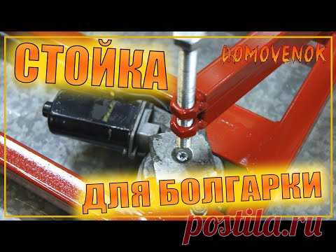 Стойка для болгарки с электроприводом. Станок из болгарки. Отрезной станок.
