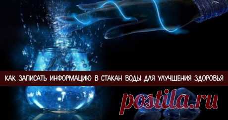 Как достигнуть материального процветания 


Лечение водой - это очень просто, нужно только знать, как это делать правильно. 
 
«То, что вода обладает свойством памяти, сейчас никому доказывать не надо. На эту тему написано множество книг, на…