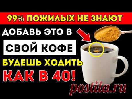 Шокирующие Преимущества Добавления Этого Порошка В Кофе Здоровье Пожилых
