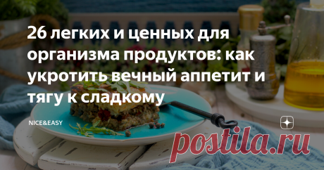 26 легких и ценных для организма продуктов: как укротить вечный аппетит и тягу к сладкому Всем привет! Часто люди говорят о том, что не чувствуют сытости. Многим, наверное, знакомо это ощущение "бездонной бочки" и "черной дыры" внутри.  Причин несколько: 1. Метаболические нарушения - резистентность к инсулину, сахарный диабет, проблемы с кишечником и печенью. 2. Гормональный дисбаланс - сбитые механизмы работы гормонов сытости и голода. 3. Дефициты питательных веществ. 4. ...