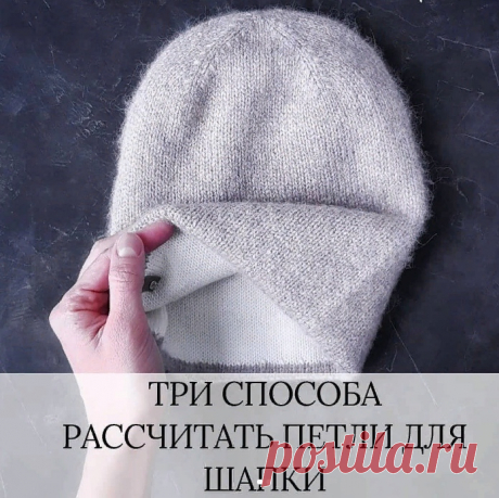Три способа рассчитать количество петель на шапку