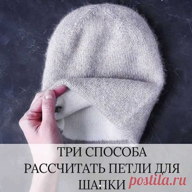 Три способа рассчитать количество петель на шапку