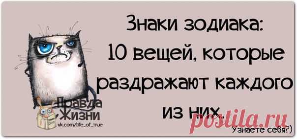 Что раздражает каждый знак зодиака | И ПРО ЭТО