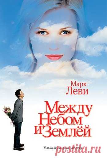 Между небом и землей/Just Like Heaven