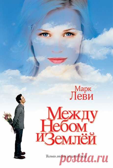 Между небом и землей/Just Like Heaven