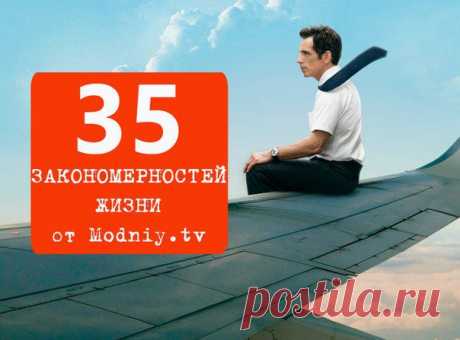35 закономерностей жизни / Логика моды