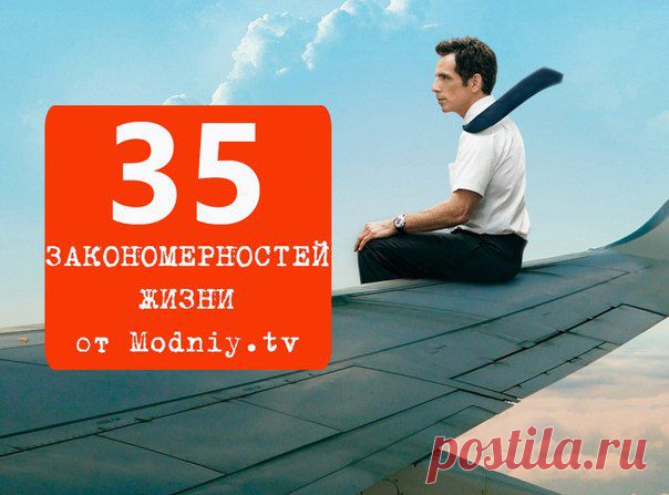 35 закономерностей жизни / Логика моды