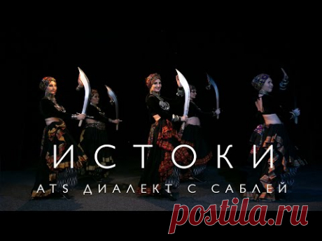 American Tribal Style | диалект с саблей | хореограф Ольга Поветкина | Концерт "Истоки"