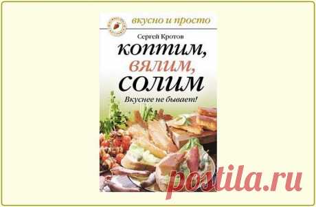Коптим, вялим, солим. Вкуснее не бывает! (2 часть).