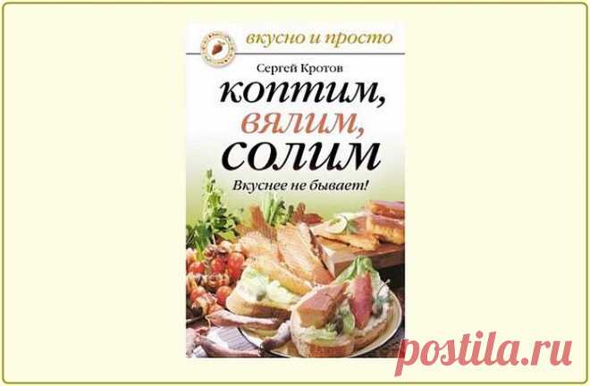 Коптим, вялим, солим. Вкуснее не бывает! (2 часть).