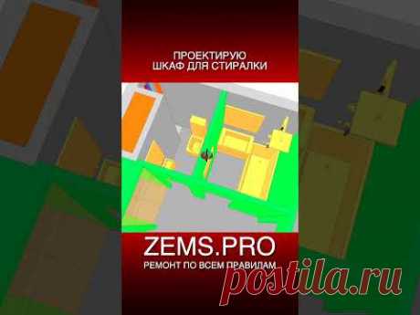#shorts #алексейземсков #ремонтквартиры #проектирование