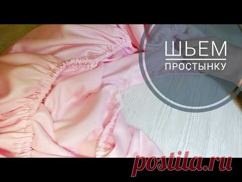 Как сшить простынку на резинке в детскую кроватку 120*60. Шьем простынь с резинкой. Мк простынь DIY - YouTube
