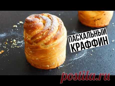 НАШУМЕВШИЙ ПАСХАЛЬНЫЙ КУЛИЧ КРАФФИН 🌸 ВКУСНЫЙ и ПРОСТОЙ РЕЦЕПТ