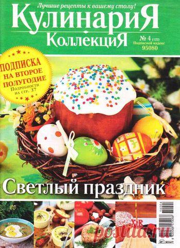 КулинариЯ. КоллекциЯ. №4/2014