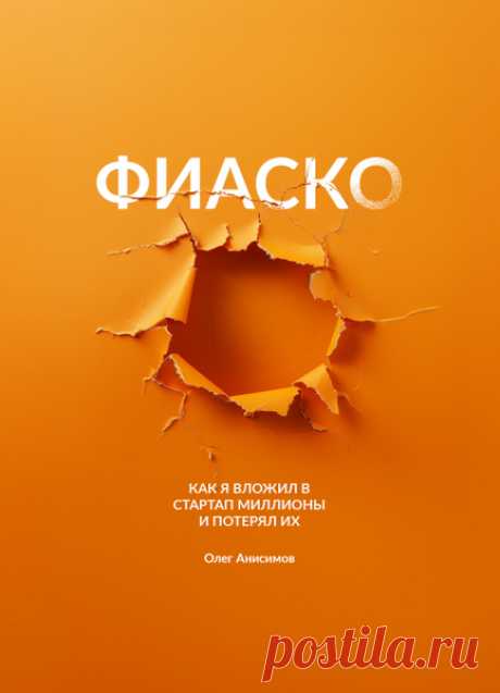 ⚡ Моя новая книга. «ФИАСКО. Как я вложил в стартап миллионы и потерял их» - Олег Анисимов про бизнес