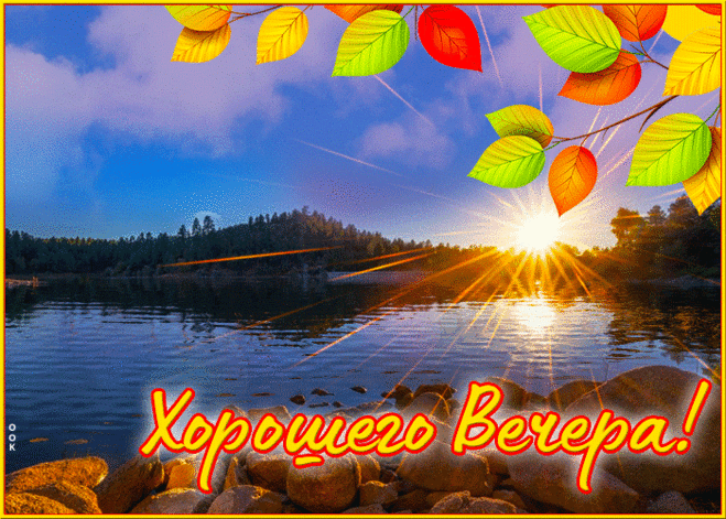 Приветливая гиф-открытка, хорошего вечера