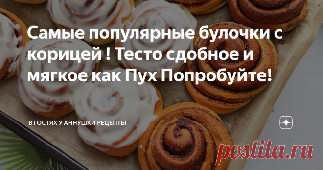 Самые популярные булочки с корицей ! Тесто сдобное и мягкое как Пух Попробуйте!