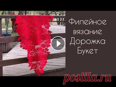 Дорожка "Букет"/филейное вязание Дорожка готова. Что получилось Про дорожку рассказывала здесь: начинала подбирала крючок и еще страница проекта Схема продается здесь Журналы Mani di ...