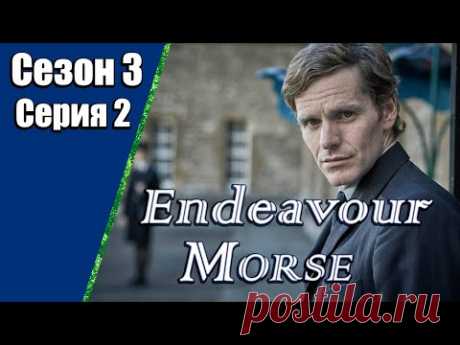Endeavour Morse | Молодой Морс | 3 сезон | 2 серия | «Аркадия»