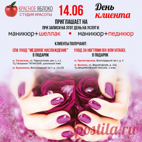 14 июня долгожданный😍 «День клиента»!
У Вас есть уникальная🌻 возможность при записи📱 на маникюр+шеллак или💅 маникюр+педикюр - получить в🎁 ПОДАРОК:
- Уход за ногтями IBX или VITAGEL в салонах🍎 на Пролетарской и Выхино
- СПА уход «Медовое наслаждение» в салонах🍎 на Таганской и Кузьминках
Все🔔 наши студии находятся рядом с метро🚇 и работают c 10 до 22 часов. Спешите записаться!