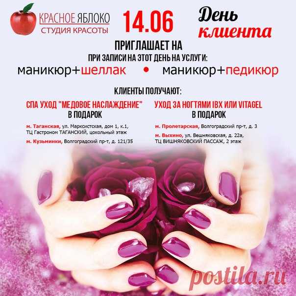 14 июня долгожданный😍 «День клиента»!
У Вас есть уникальная🌻 возможность при записи📱 на маникюр+шеллак или💅 маникюр+педикюр - получить в🎁 ПОДАРОК:
- Уход за ногтями IBX или VITAGEL в салонах🍎 на Пролетарской и Выхино
- СПА уход «Медовое наслаждение» в салонах🍎 на Таганской и Кузьминках
Все🔔 наши студии находятся рядом с метро🚇 и работают c 10 до 22 часов. Спешите записаться!
