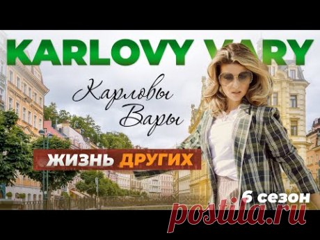 Карловы Вары - Чехия | Жизнь других | 28.11.2021