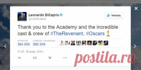 Победа Ди Каприо на «Оскар-2016» помогла Twitter установить новый рекорд по количеству твитов за минуту — более 440 тыс. штук Сегодня ночью в Лос-Анджелесе состоялась 88-я церемония вручения премии Киноакадемии «Оскар», в ходе которой голливудскому актеру Леонардо Ди Каприо удалось дважды вписать свое имя в историю. Не только как многострадальный актер (напомним, Лео участвует в гонке за статуэткой с 1994 года), который наконец-то получил свой первый «Оскар» за лучшую мужскую роль в драме…