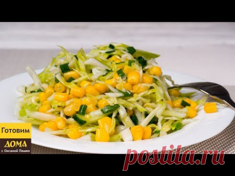 Необычайно вкусный салат из капусты | Фитнес салат ✧ ГОТОВИМ ДОМА с Оксаной Пашко