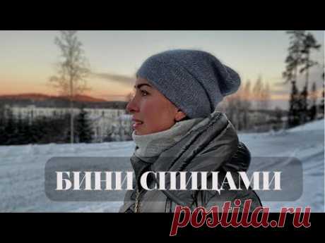 Шапка бини спицами. Мастер-класс. Подробный мк