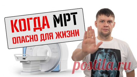 Кому нельзя делать МРТ | Андрей КТ МРТ | Дзен
