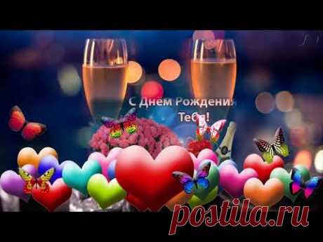 Красивейшее поздравление с Днем рождения!!! - YouTube