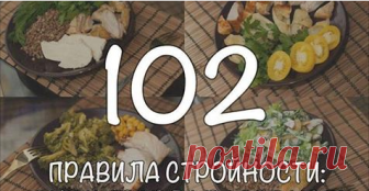102 правила стройности: они и правда работают! 1) С утра натощак 2 стакана воды, можно с лимоном. 2) Через 10-15 минут — завтрак. Лучше всего подойдет каша на воде или вареное яйцо. 3) Еду не…📝😍