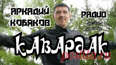 ЭТИ ПЕСНИ МОЖНО СЛУШАТЬ БЕСКОНЕЧНО!!! АРКАДИЙ КОБЯКОВ🌹🌹 на Радио КАВАРДАК