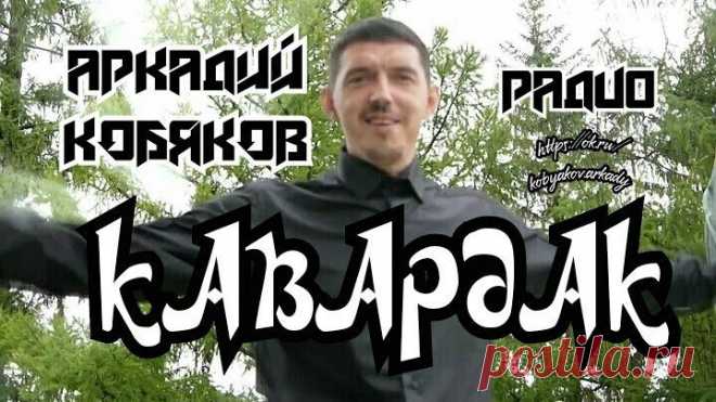 ЭТИ ПЕСНИ МОЖНО СЛУШАТЬ БЕСКОНЕЧНО!!! АРКАДИЙ КОБЯКОВ🌹🌹 на Радио КАВАРДАК