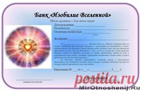 Доброго времени суток, дорогие читатели!
Хочу поделится с вами замечательной практикой 
-чек изобилия.Сегодня 18.12 последнее новолуние уходящего года!
у Вас будет 24 часа для того, чтобы заполнить Чeк Изoбилия.ВАЖНО! Если у Вас финансовые проблемы глубоки,не стоит расчитывать, что с помощью одного чeка все исправится.
Вам придется заполнять его много-много раз, прежде чем
сработает эффект накопления позитивных изменений, и
Вы получите положительный результат.ЧEК ИЗОБИЛИЯТexнология, примагничива