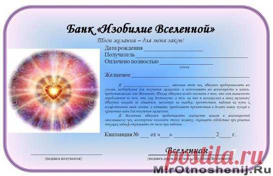 Доброго времени суток, дорогие читатели!
Хочу поделится с вами замечательной практикой 
-чек изобилия.Сегодня 18.12 последнее новолуние уходящего года!
у Вас будет 24 часа для того, чтобы заполнить Чeк Изoбилия.ВАЖНО! Если у Вас финансовые проблемы глубоки,не стоит расчитывать, что с помощью одного чeка все исправится.
Вам придется заполнять его много-много раз, прежде чем
сработает эффект накопления позитивных изменений, и
Вы получите положительный результат.ЧEК ИЗОБИЛИЯТexнология, примагничива