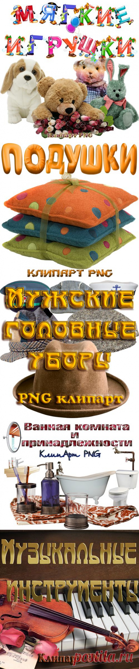 Распакованные PNG и JPEG клипарты (специальная категория)  - Помощник фото дизайнера - mobil-photo
