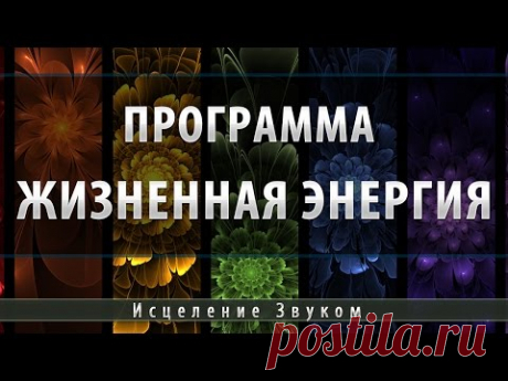 Программа Активация Жизненной Энергии [Космоэнергетика]