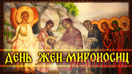 С Днём Жён-мироносиц
Поздравляю тебя!
Живи ясной душою,
Любовь в сердце храня.
