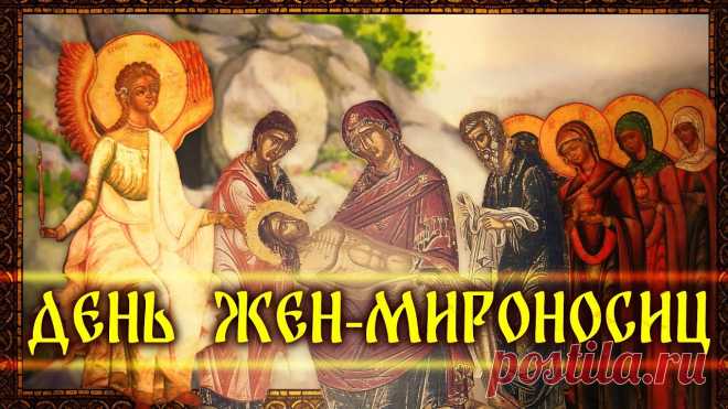 С Днём Жён-мироносиц
Поздравляю тебя!
Живи ясной душою,
Любовь в сердце храня.