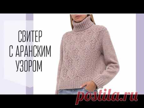 Свитер от Loro Piana с аранским узором. Разбор модели, схема узора