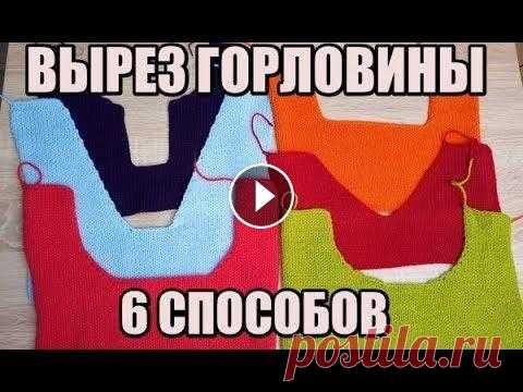 КАК ЗАКРЫТЬ ПЕТЛИ ГОРЛОВИНЫ//6 СПОСОБОВ// КАК ЗАКРЫТЬ ПЕТЛИ ГОРЛОВИНЫ//6 СПОСОБОВ// Здравствуйте! Меня зовут Вика! На моём канале мы будем шить, вязать, и делать, много- много разных красивых ...