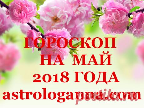 МАЙ-2018. ВИДЕО-ГОРОСКОП ПО ВСЕМ ЗНАКАМ ЗОДИАКА. В мае будет трудно найти равновесие и в нужный момент вместо неуместной горячности проявить рассудительность и осторожность. Но вместе с тем Хирон в Овне пробуждает большую веселость, бодрость и радость жизни. Возникает желание везде успеть, схватиться сразу за несколько дел, активно действовать.