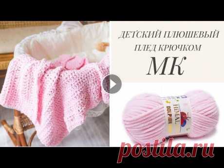 ДЕТСКИЙ ПЛЮШЕВЫЙ ПЛЕД КРЮЧКОМ. МАСТЕР-КЛАСС. Дорогие зрители моего канала! В этом видео мастер-классе я покажу как связать очень простой и невероятно мягкий и красивый плед крючком из плюшевой пр...